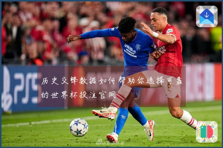 历史交锋数据如何帮助你选择可靠的世界杯投注官网