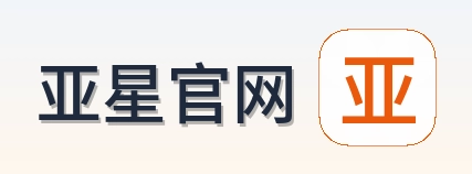 亚星官网 Logo